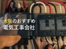 【2024年最新版】大阪府でおすすめの電気工事会社4選