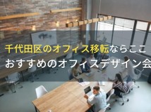 千代田区のオフィス移転ならここ！おすすめのオフィスデザイン会社5選！費用や選び方も解説【2024年最新版】