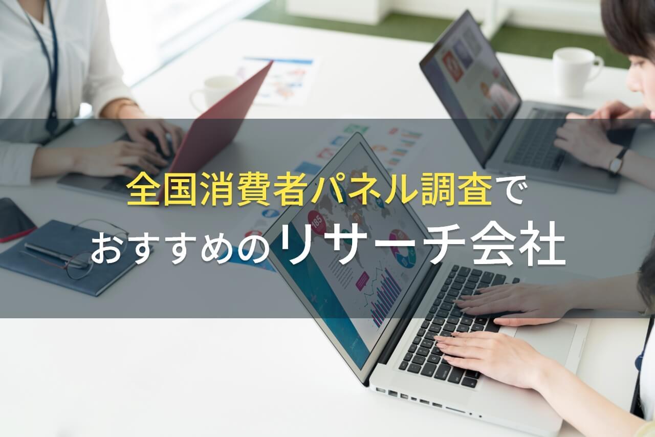 全国消費者パネル調査におすすめのリサーチ会社4選【2026年最新版】