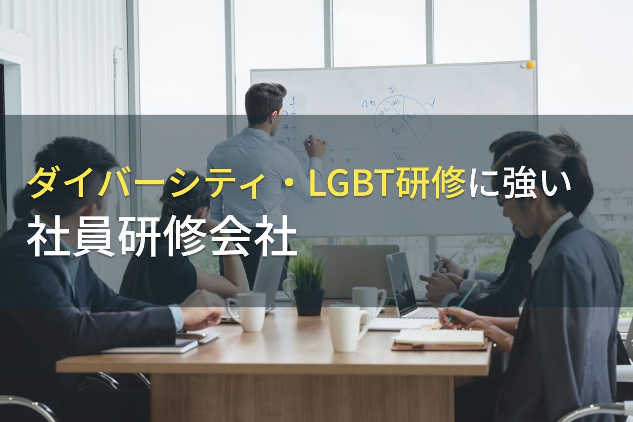 【2025年最新版】ダイバーシティ研修・LGBT研修に強い社員研修会社8選