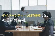 ダイバーシティ研修・LGBT研修に強い社員研修会社8選【2023年最新版】
