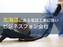 北海道の電話工事におすすめビジネスフォン会社9選【2024年最新版】