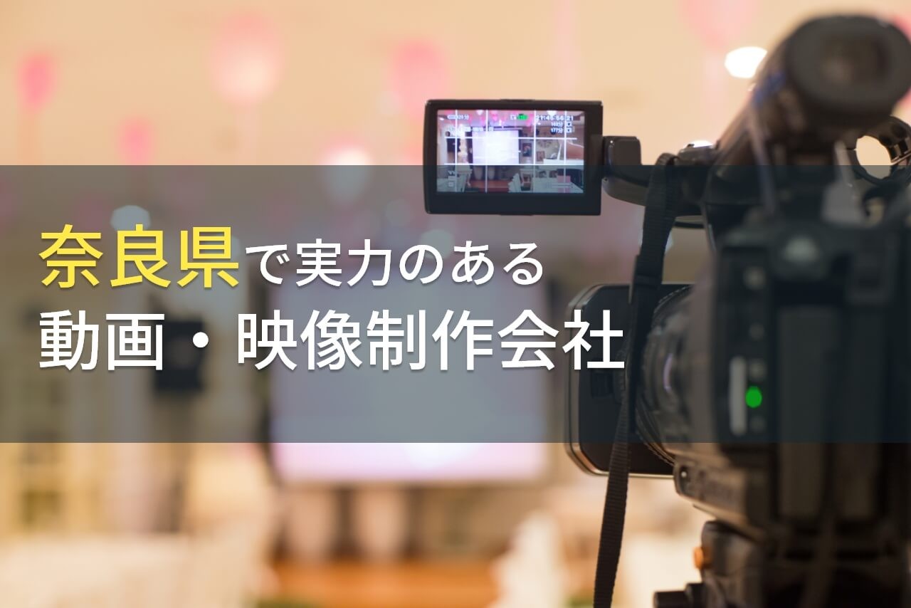 奈良県のおすすめ動画制作会社11選【2024年最新版】