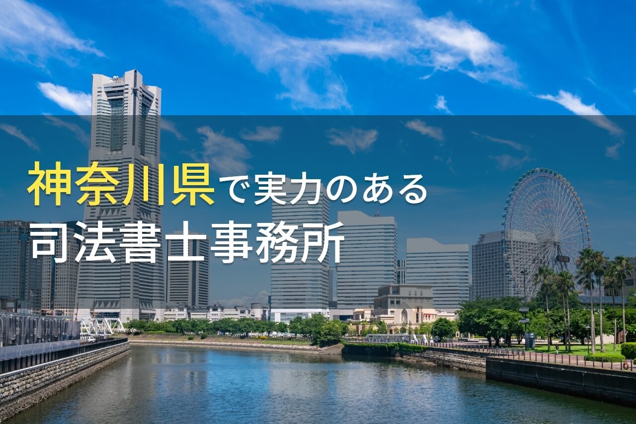 【2024年最新版】神奈川県のおすすめ司法書士事務所7選