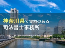 神奈川県のおすすめ司法書士事務所7選【2024年最新版】