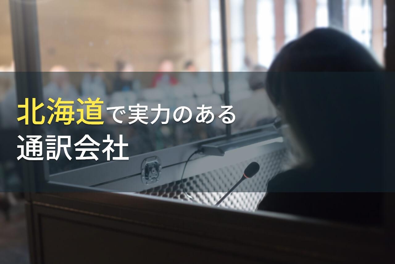 【2026年最新版】北海道のおすすめ通訳会社5選