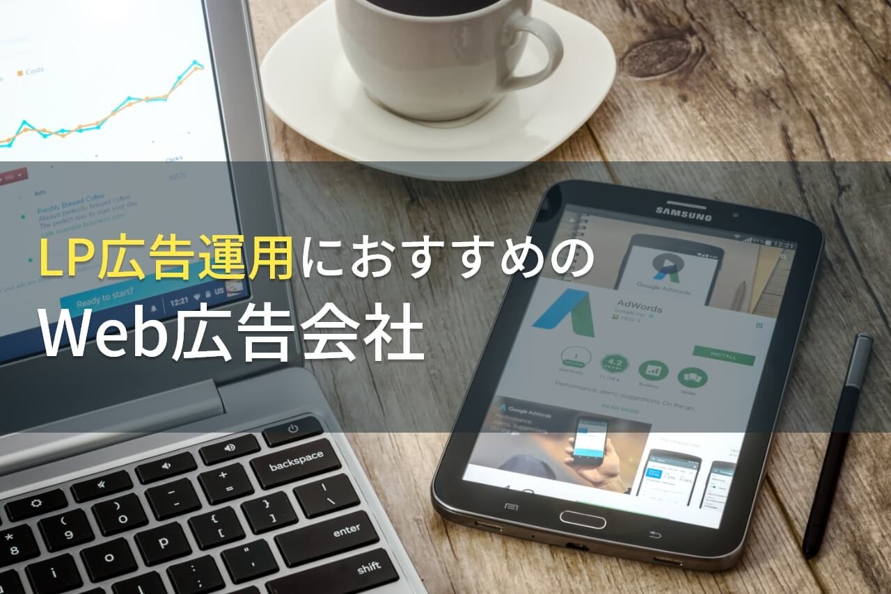 【2024年最新版】LP広告運用におすすめのWeb広告会社5選！費用や選び方も解説