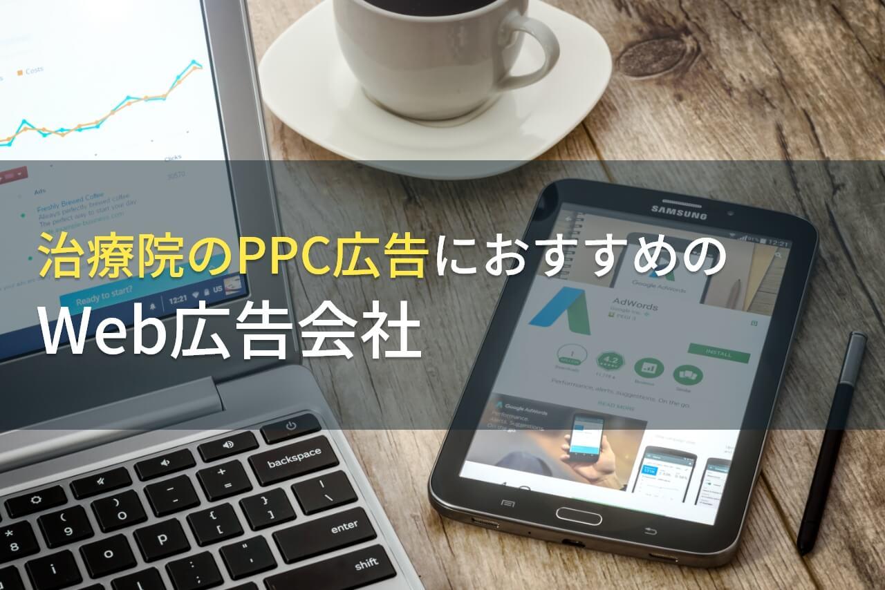 治療院のPPC広告におすすめのWeb広告会社5選！費用や選び方も解説【2026年最新版】