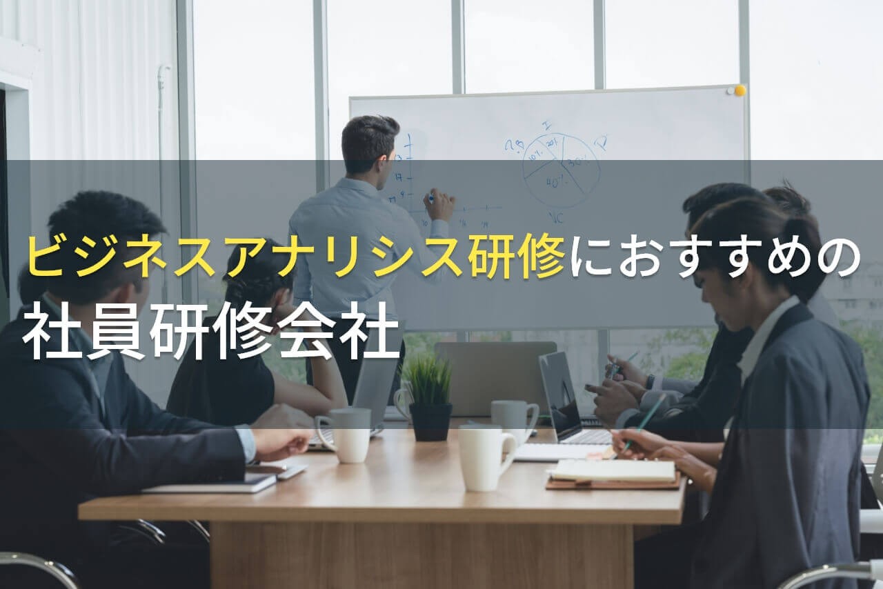 【2025年最新版】ビジネスアナリシス研修におすすめの社員研修会社5選