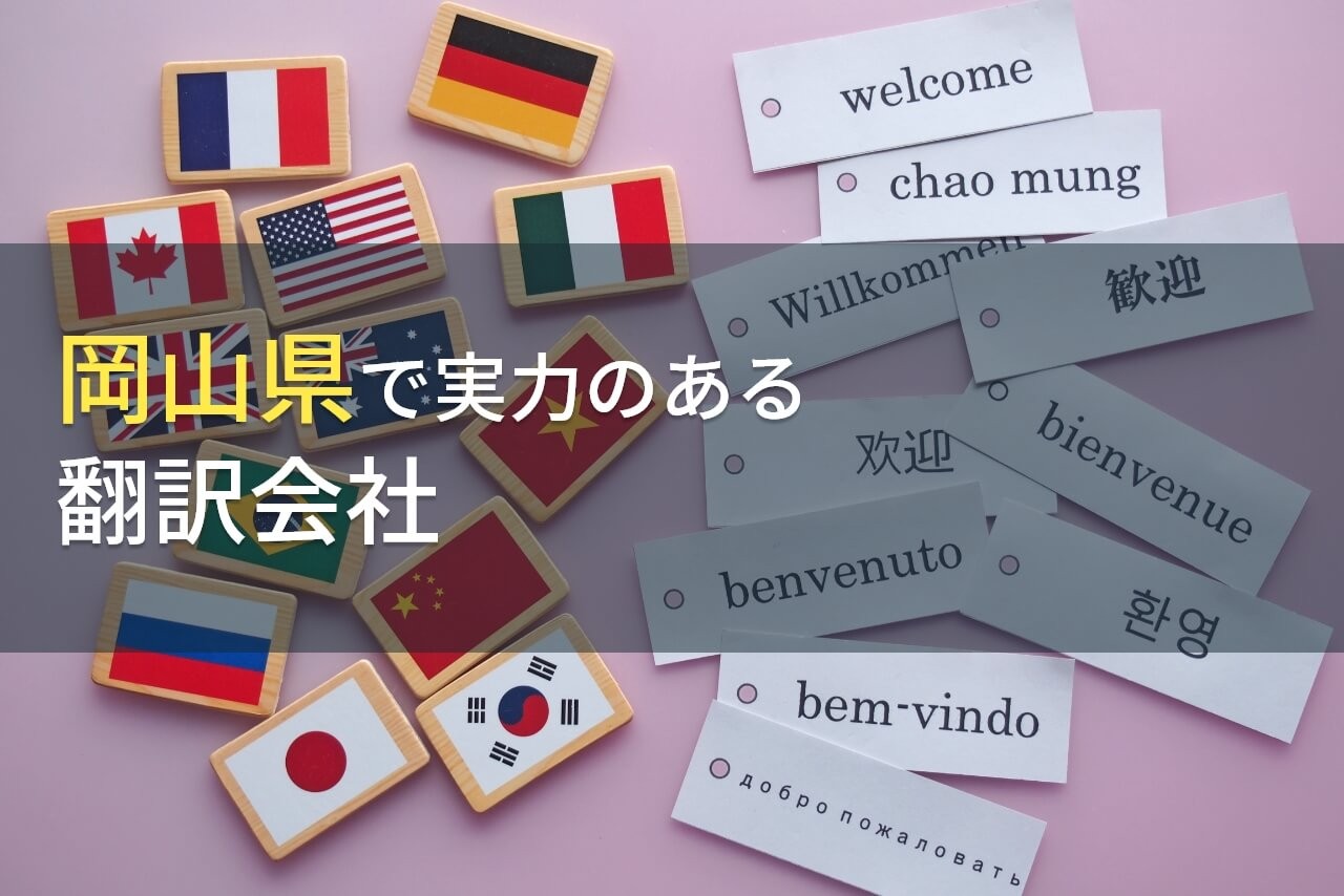 【2025年最新版】岡山県のおすすめ翻訳会社4選