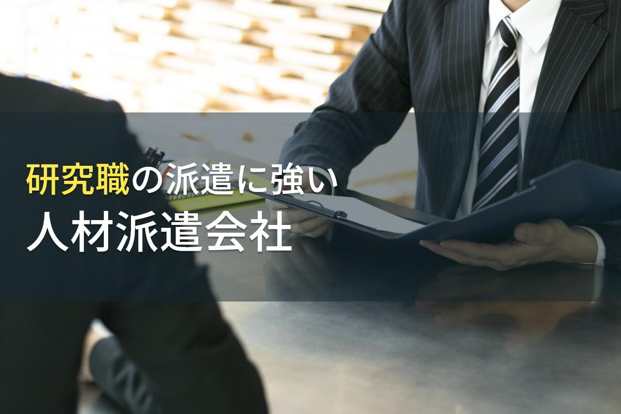 研究職の人材派遣でおすすめの会社7選【2026年最新版】