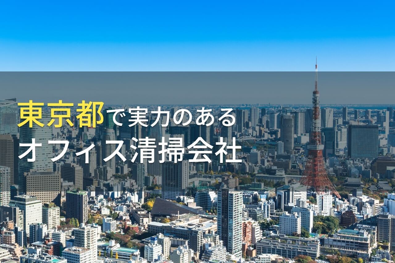 【2024年最新版】東京都のおすすめオフィス清掃会社8選
