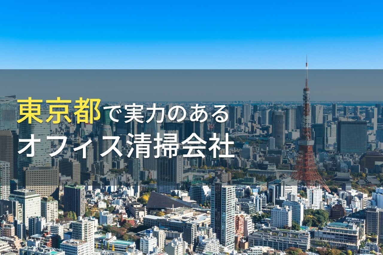 【2025年最新版】東京都のおすすめオフィス清掃会社8選