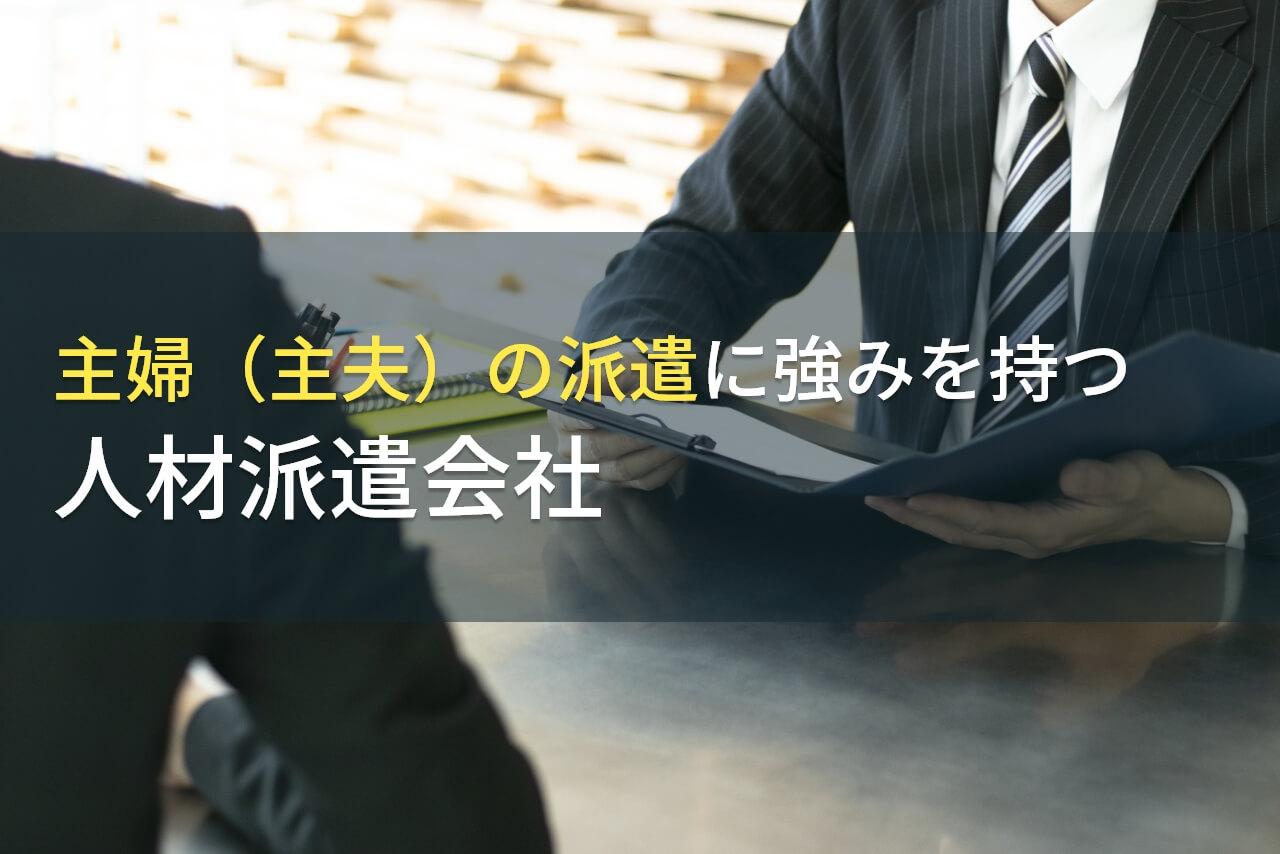 主婦（主夫）におすすめの人材派遣会社8選｜発注者アンケート評価も掲載【2026年最新版】