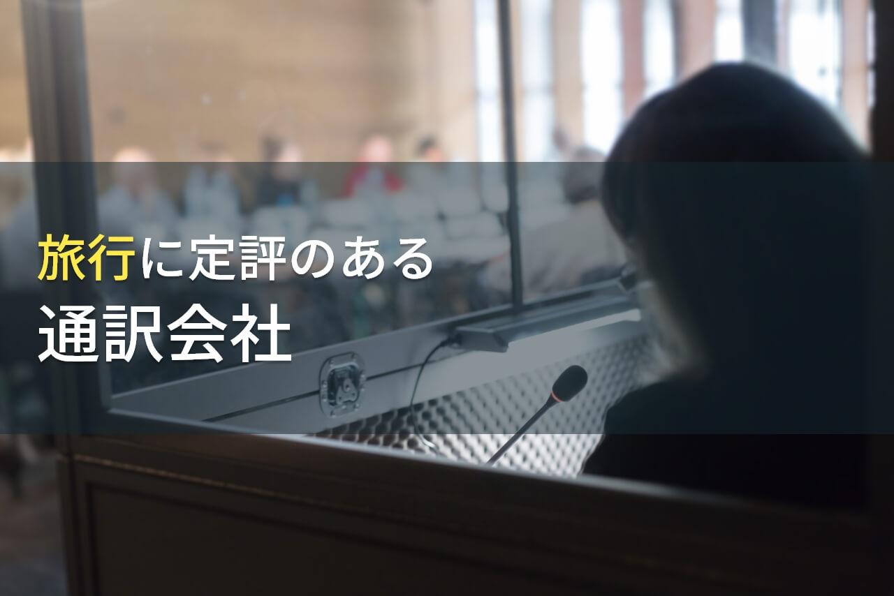 【2026年最新版】旅行・通訳ガイドにおすすめの通訳会社9選