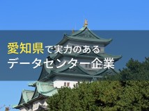 【2024年最新版】愛知県のおすすめデータセンター企業7選