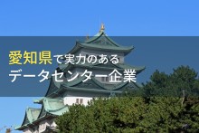 愛知県のおすすめデータセンター企業7選【2023年最新版】