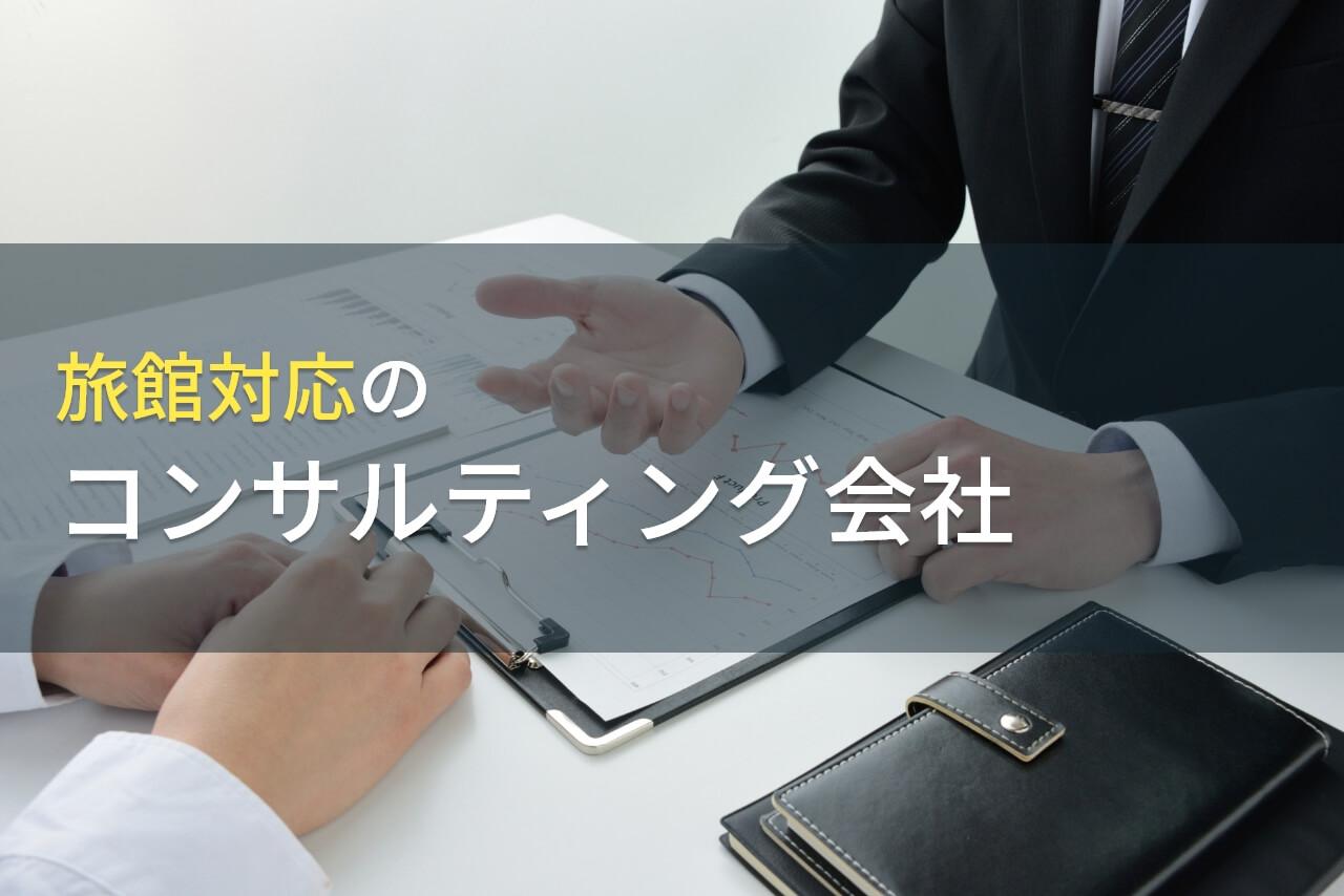 【2026年最新版】旅館対応のおすすめコンサルティング会社7選