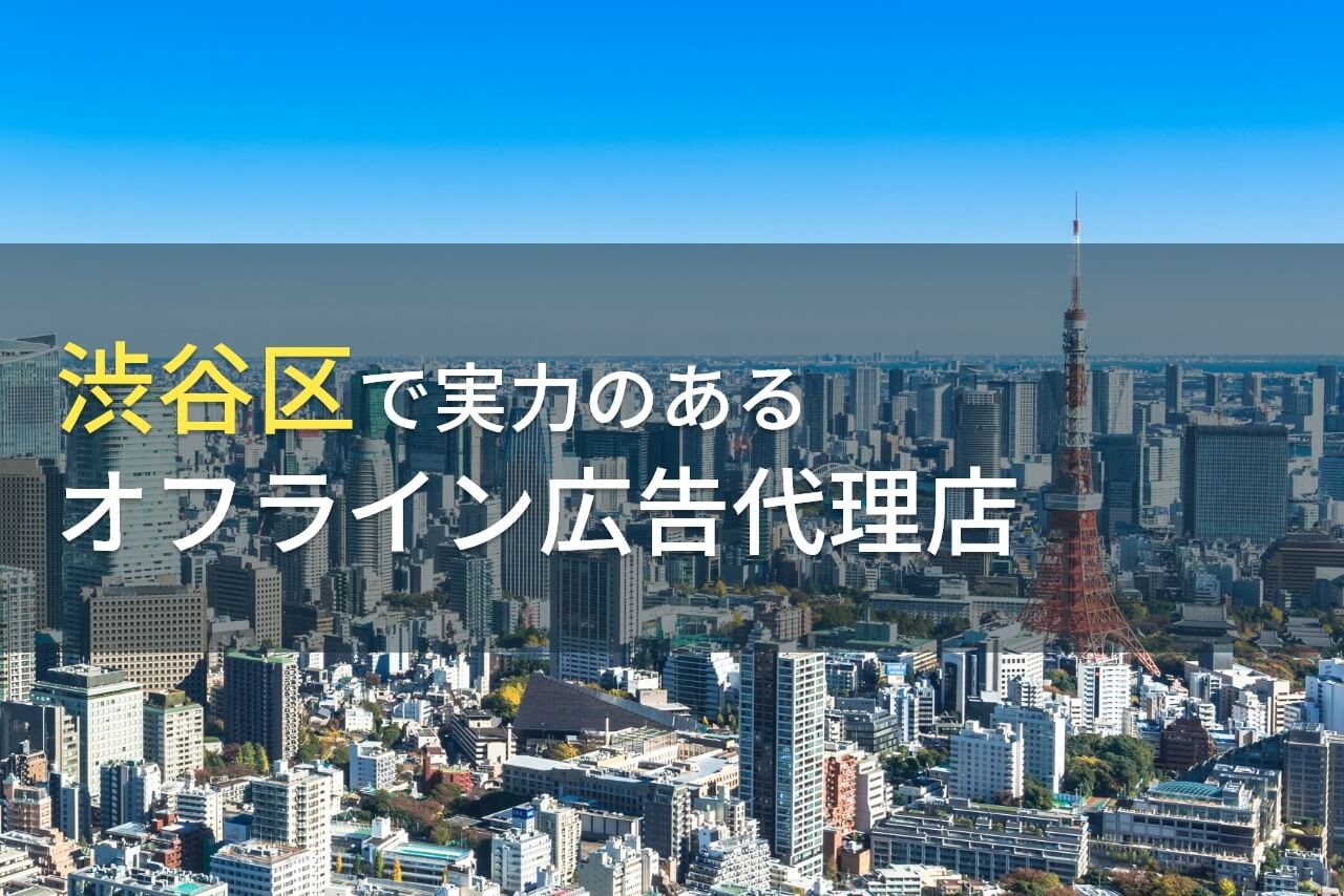 【2024年最新版】渋谷区のおすすめオフライン広告代理店5選