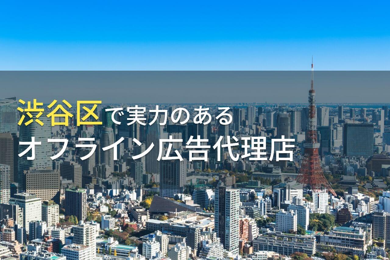 【2026年最新版】渋谷区のおすすめオフライン広告代理店5選
