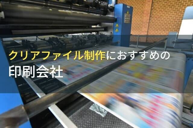 クリアファイル印刷におすすめの印刷会社9選【2024年最新版】