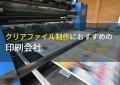クリアファイル印刷におすすめの印刷会社9選【2024年最新版】