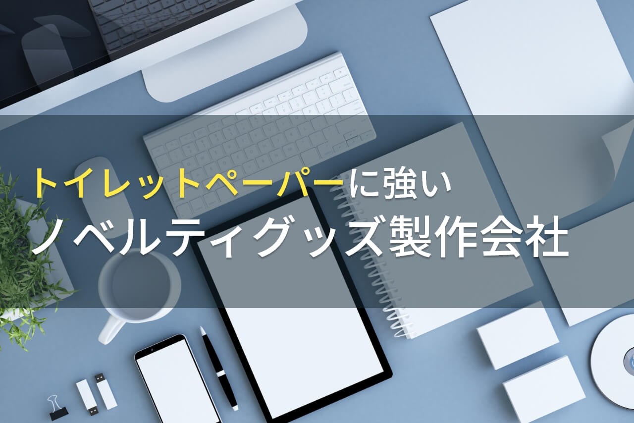 【2025年最新版】トイレットペーパーのノベルティ製作でおすすめの会社8選
