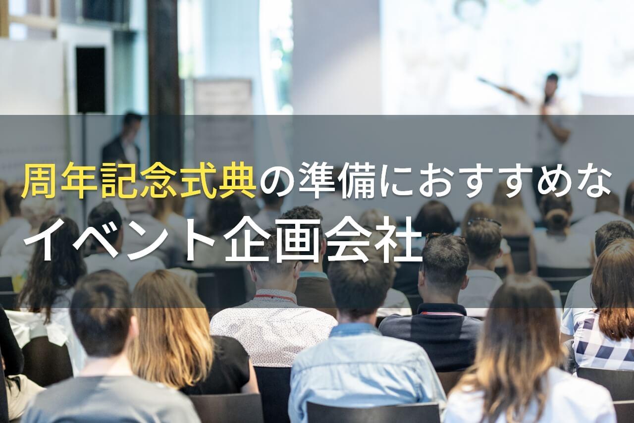 周年記念式典の準備におすすめなイベント企画会社5選！費用や選び方も解説【2026年最新版】