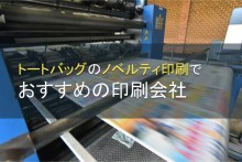 トートバッグのノベルティ印刷でおすすめの印刷会社5選【2022年最新版】