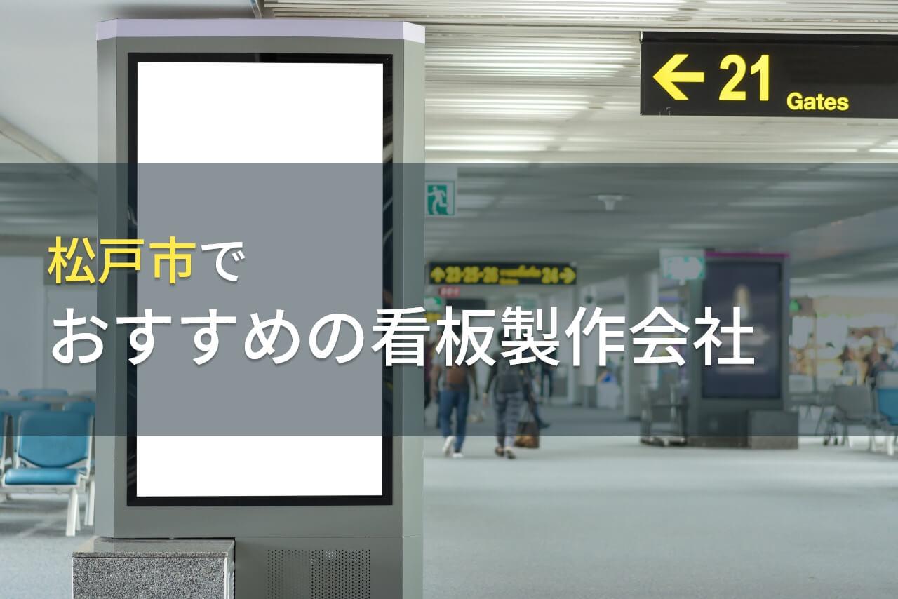 松戸市でおすすめの看板製作会社5選【2026年最新版】