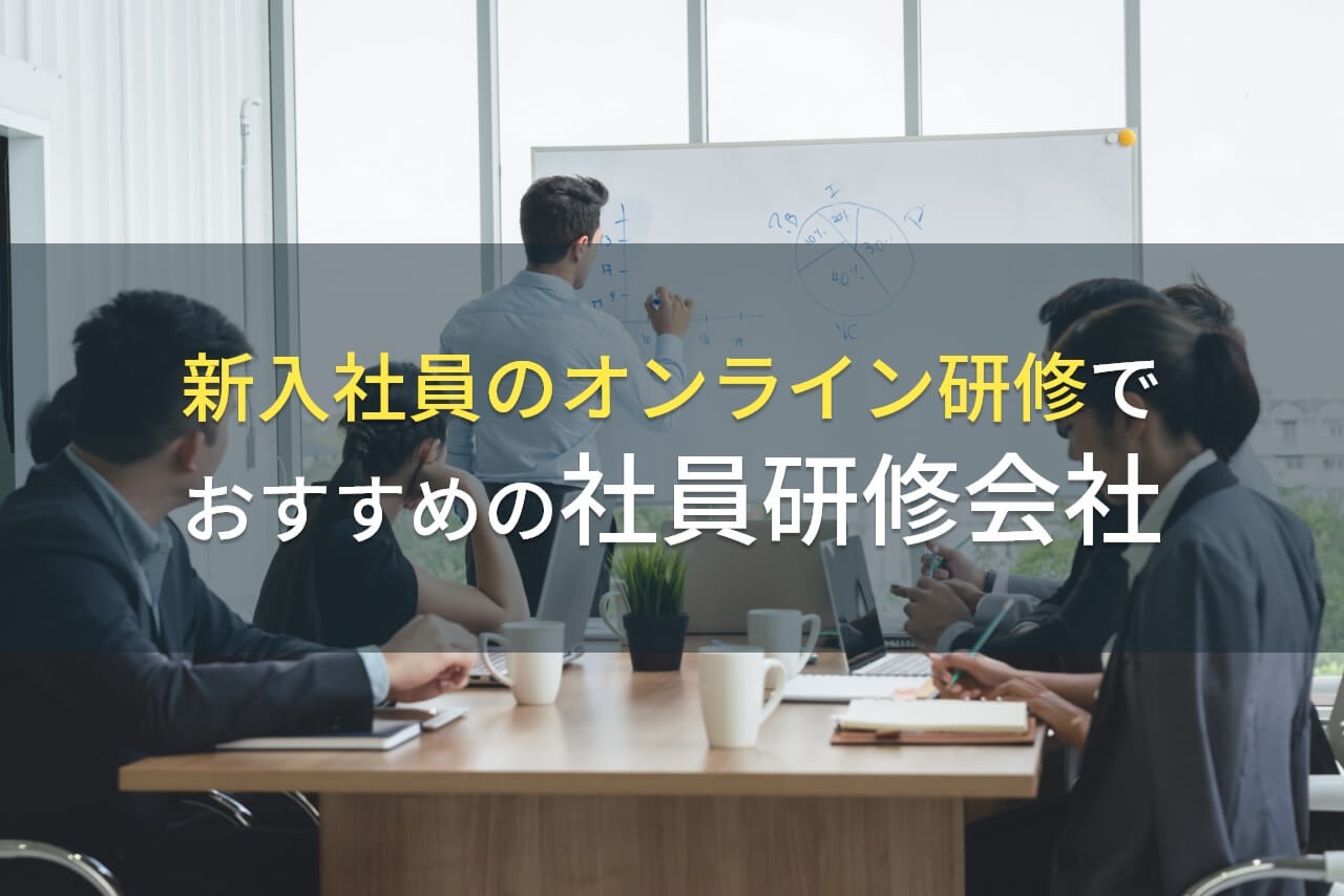 新入社員のオンライン研修でおすすめの社員研修会社5選【2025年最新版】