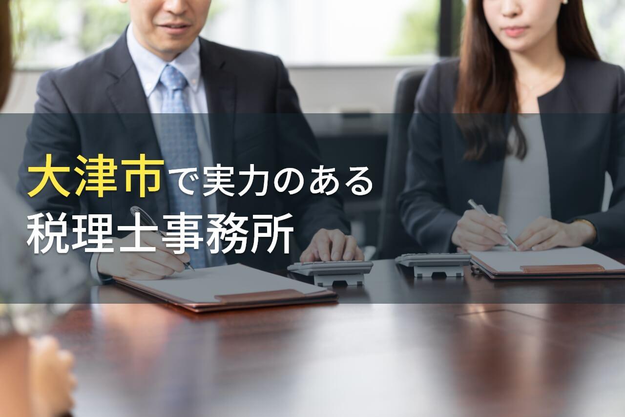 大津市のおすすめ税理士事務所6選【2026年最新版】
