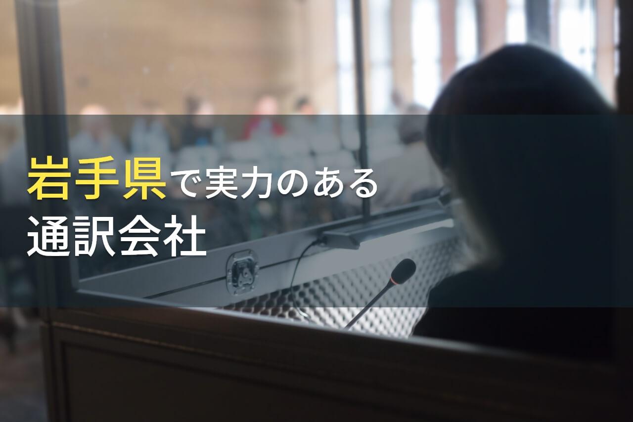 【2026年最新版】岩手県のおすすめ通訳会社6選