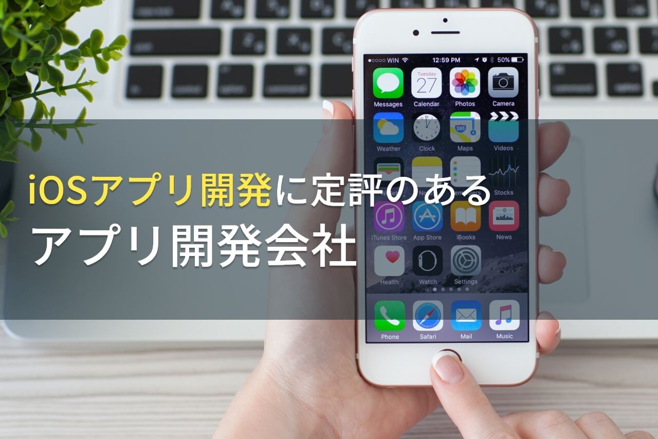 iOSアプリ開発でおすすめのアプリ開発会社7選【2024年最新版】