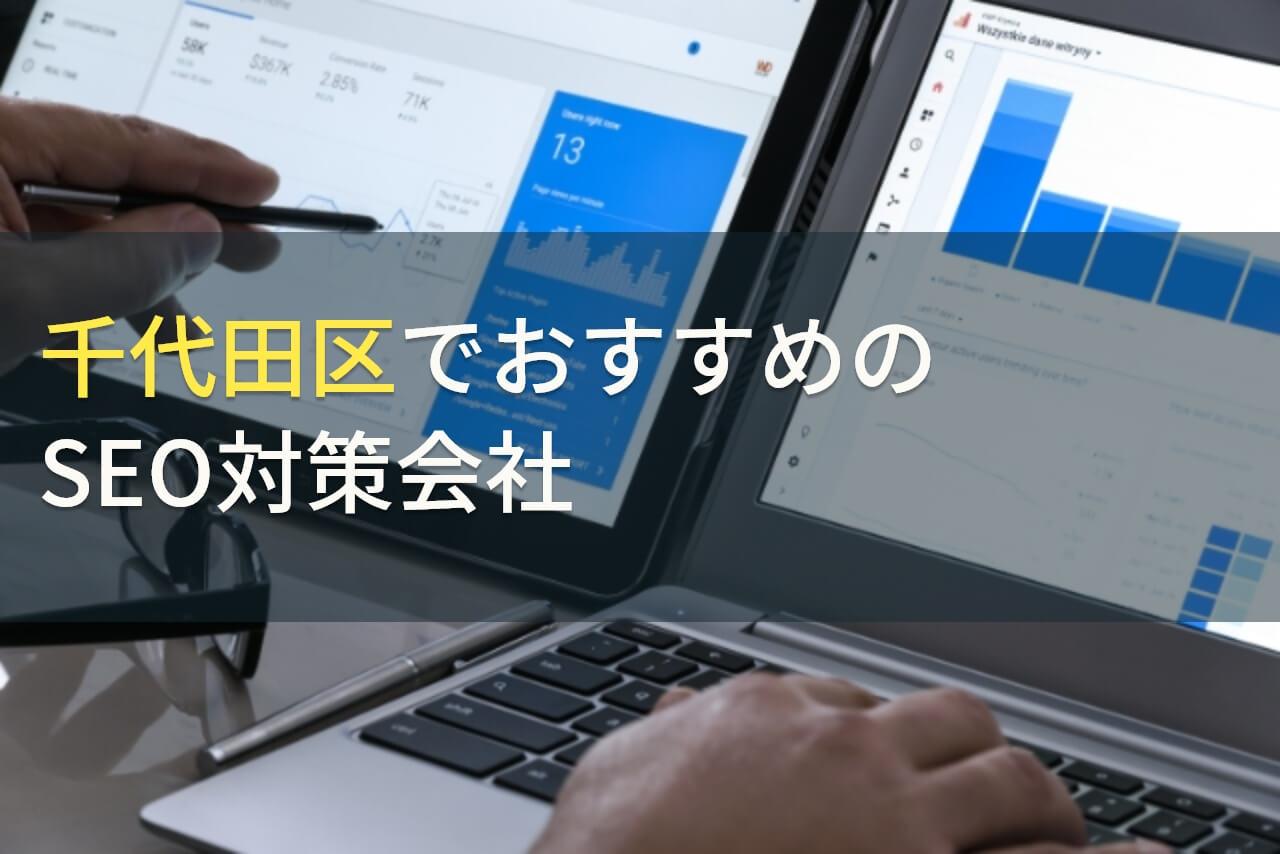【2026年最新版】東京都千代田区でおすすめのSEO対策会社8選