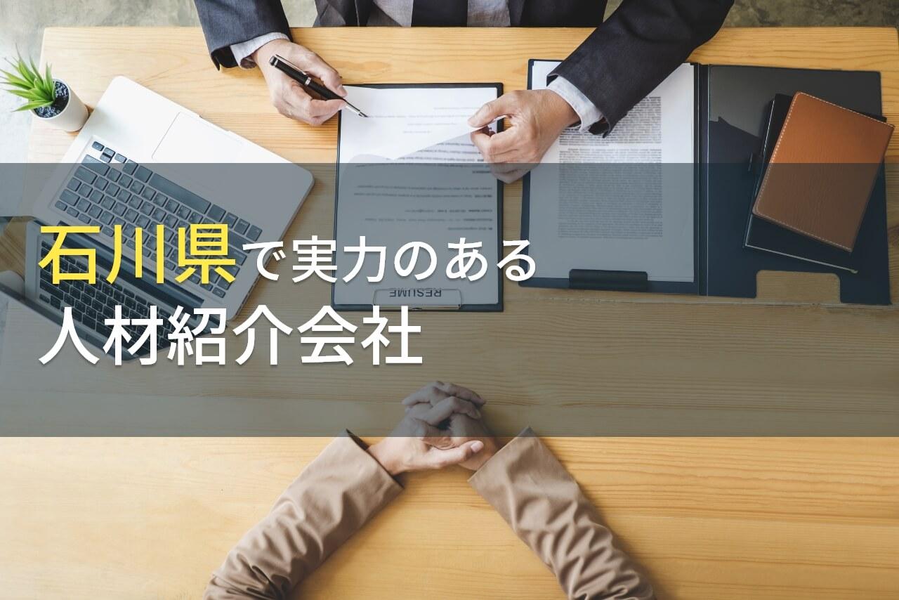 石川県のおすすめ人材紹介会社9選【2026年最新版】