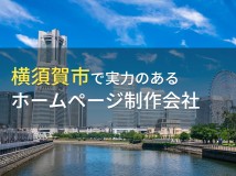 横須賀市のホームページ制作会社おすすめ6選【2024年最新版】