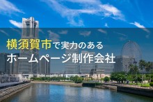 横須賀市のホームページ制作会社おすすめ6選【2023年最新版】
