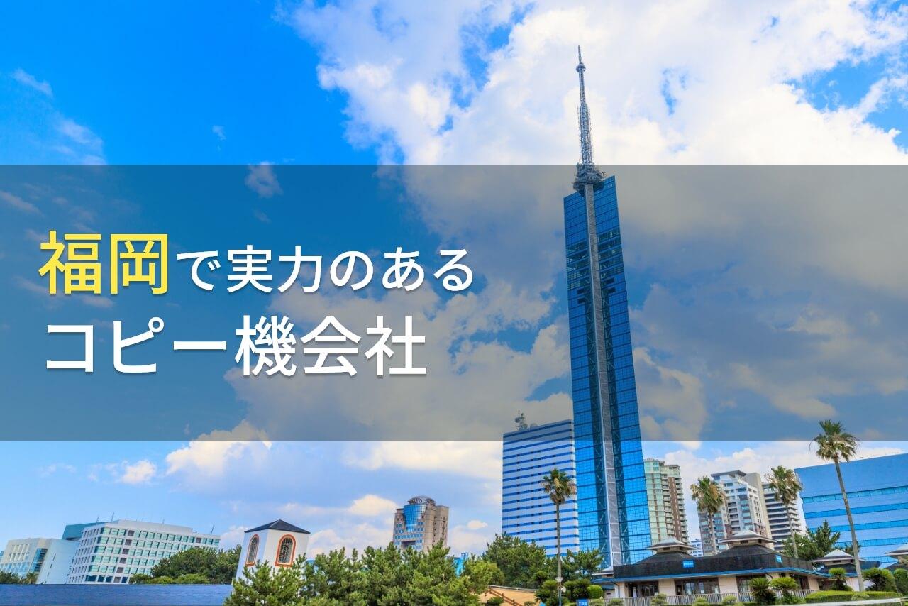 福岡県でリース・レンタルでおすすめのコピー機会社(複合機会社)7選【2026年最新版】