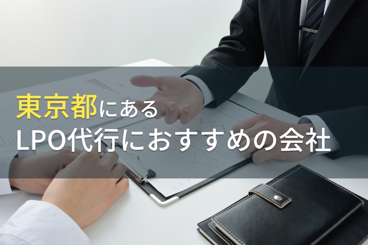 東京でLPO代行におすすめの会社4選！費用や選び方も解説【2024年最新版】