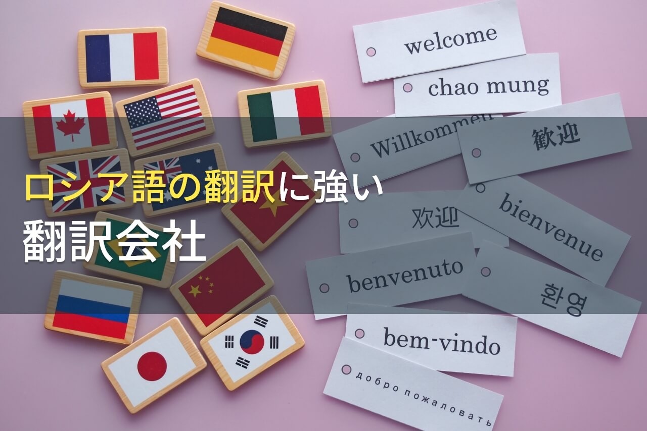 【2025年最新版】ロシア語の翻訳でおすすめの翻訳会社7選