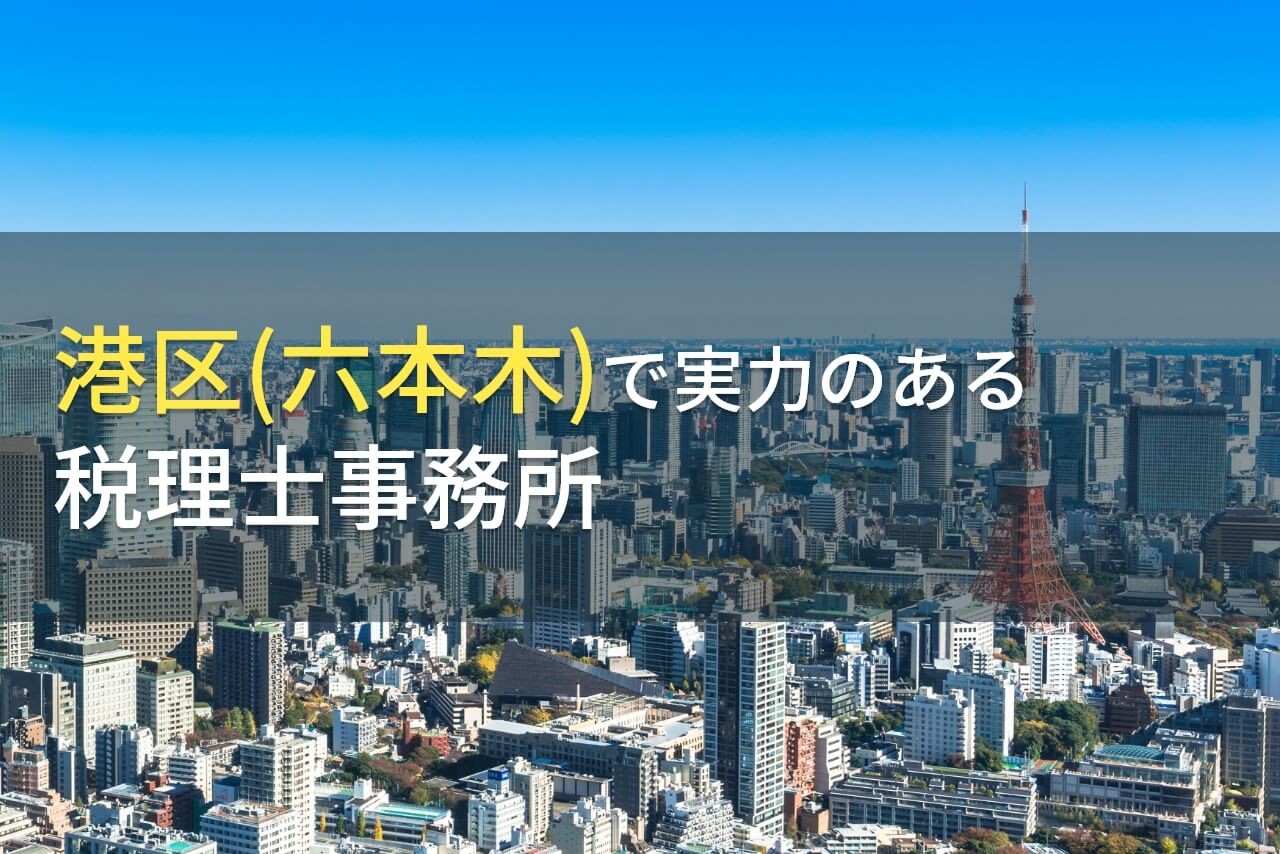【2025年最新版】港区(六本木)のおすすめ税理士事務所4選