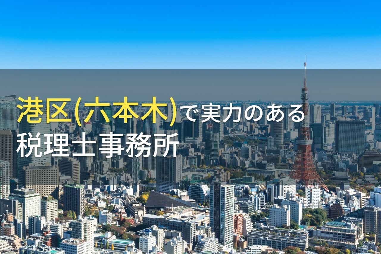 【2024年最新版】港区(六本木)のおすすめ税理士事務所4選