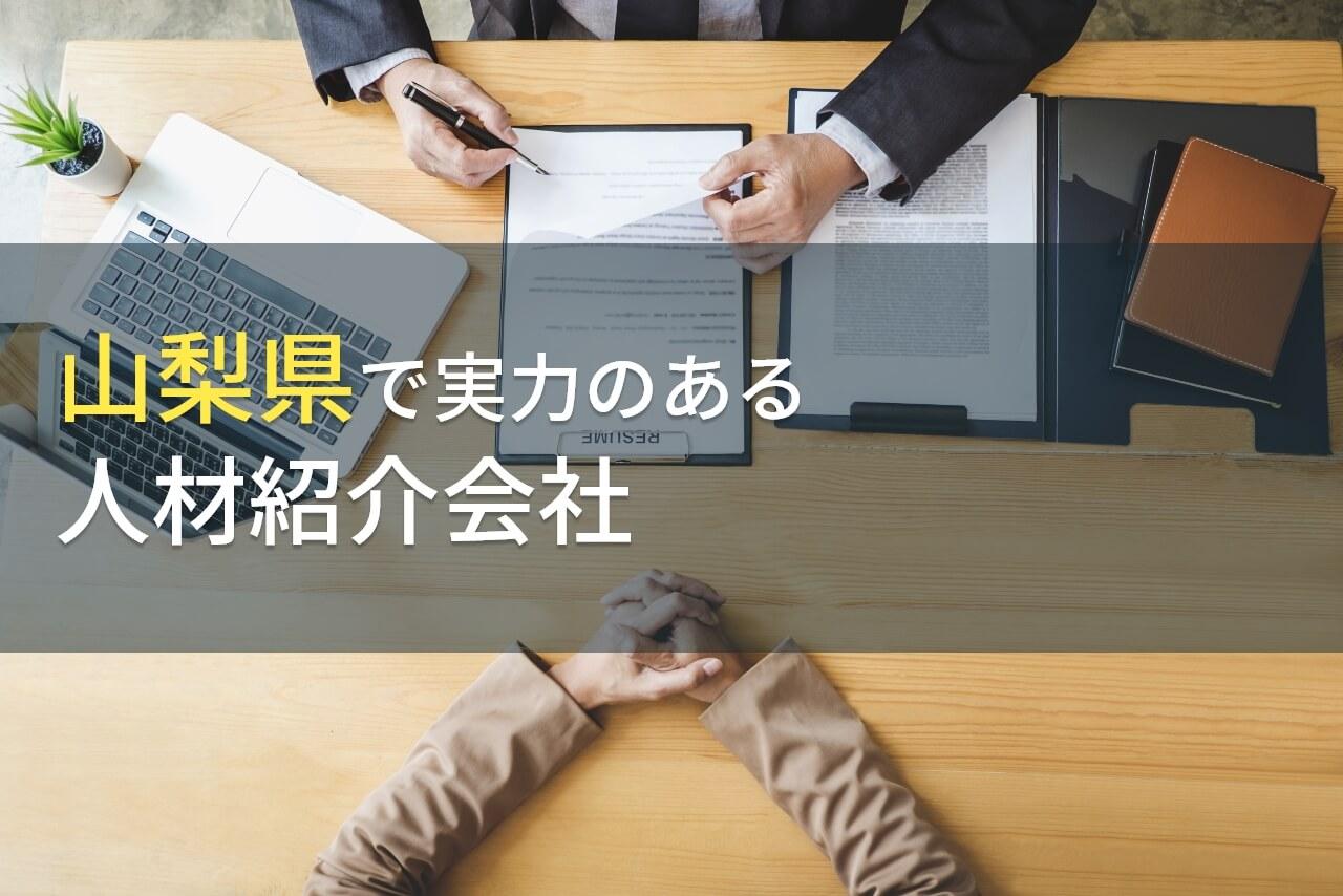 山梨県のおすすめ人材紹介会社5選【2026年最新版】