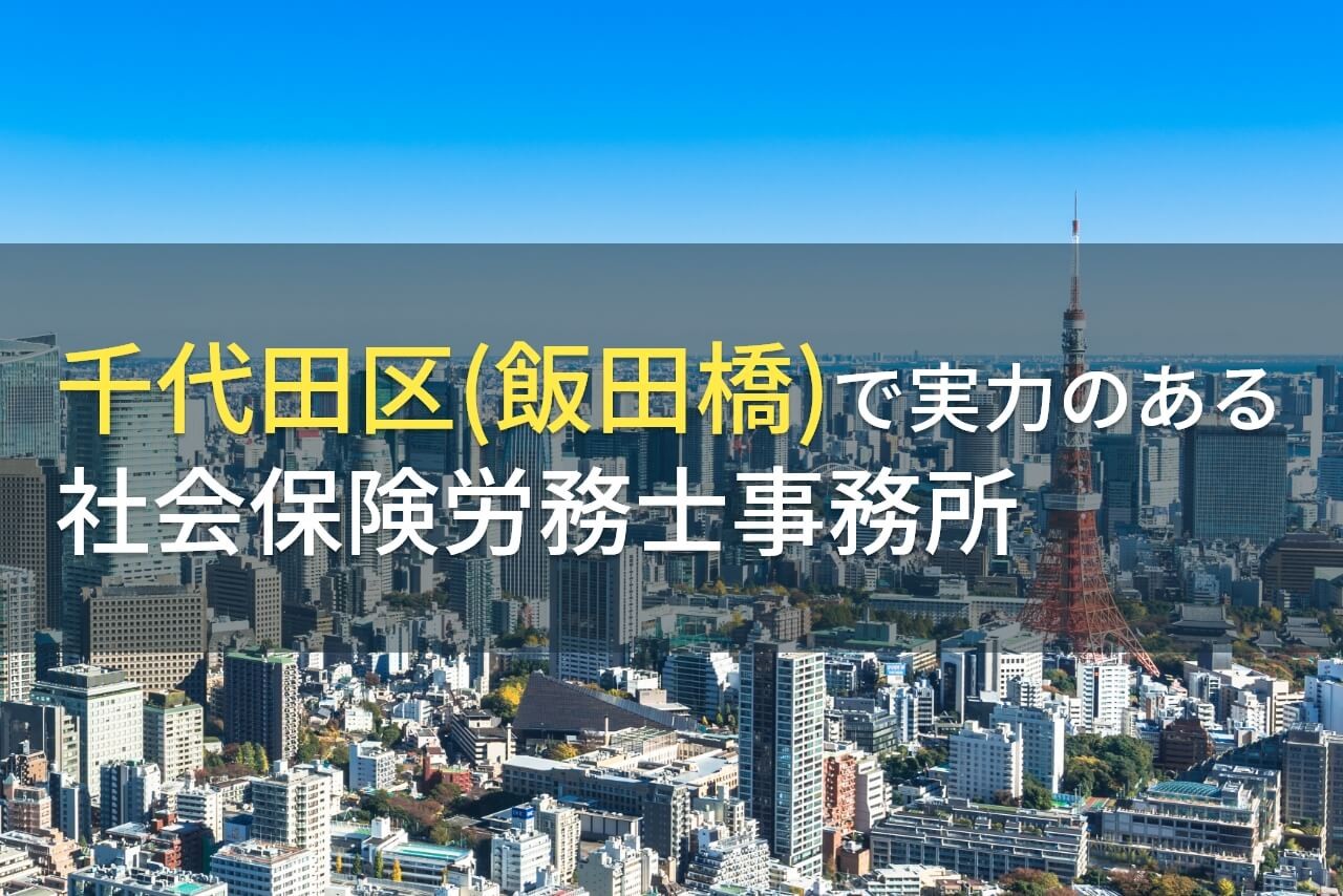 千代田区(飯田橋)のおすすめ社会保険労務士事務所9選【2025年最新版】