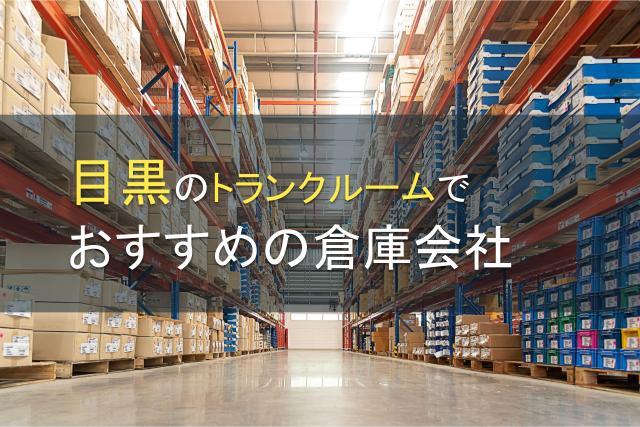 【2026年最新版】目黒のトランクルームでおすすめの倉庫会社3選