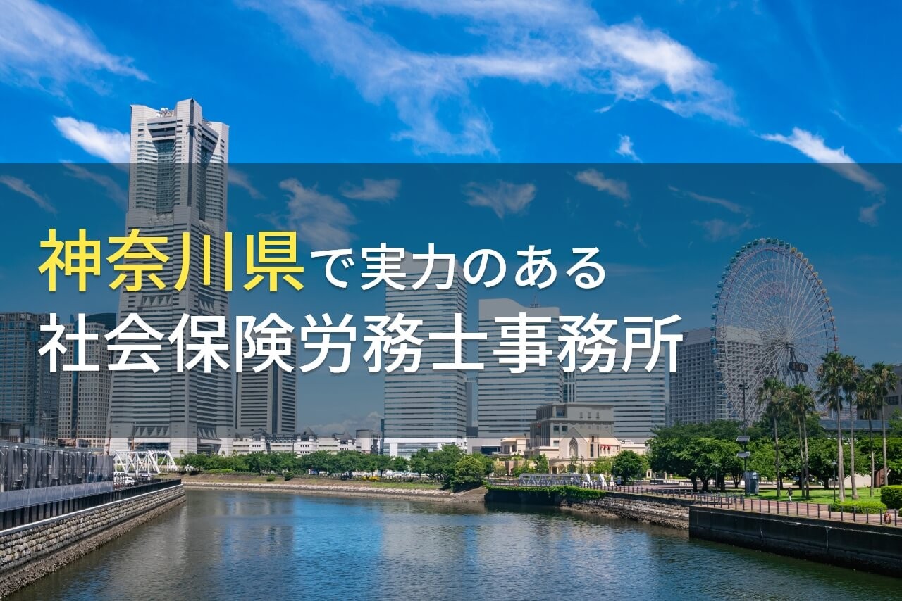 【2024年最新版】神奈川県のおすすめ社会保険労務士事務所7選