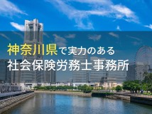 神奈川県のおすすめ社会保険労務士事務所7選