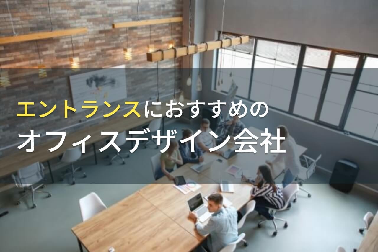 エントランスにおすすめのオフィスデザイン会社8選【2025年最新版】