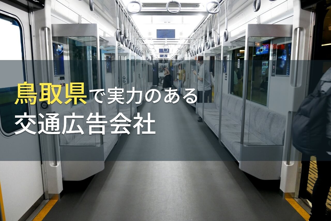 鳥取県のおすすめ交通広告会社6選【2024年最新版】